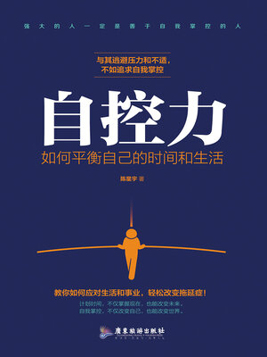 cover image of 自控力：如何平衡自己的时间和生活